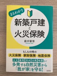 新築戸建と火災保険のサムネイル