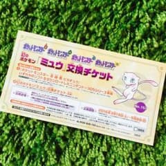 まぼろしのポケモン「ミュウ」交換チケットのサムネイル
