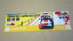 ラリージャパン サービスパーク招待券 11/12(土)分のサムネイル