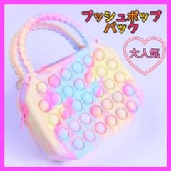 プッシュポップバブル　ショルダーバッグ　2wayポーチ　バッグのサムネイル