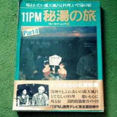 11PM秘湯の旅part4のサムネイル