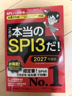 これが本当のSPI3だ！ 2027年度版のサムネイル