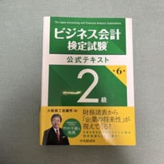 ビジネス会計検定試験 公式テキスト 2級 第6版のサムネイル