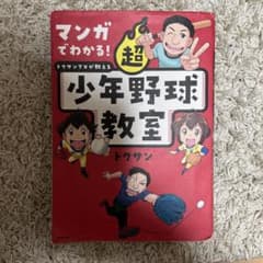 マンガでわかる！超少年野球教室 トクサンTVが教えるのサムネイル