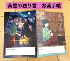 薬屋の独り言　お薬手帳