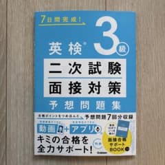 英検3級 二次試験面接対策 予想問題集　Gakkenのサムネイル
