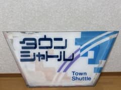 ヘッドマーク　タウンシャトル ヘッドマーク タウンシャトル オンライン で 販売