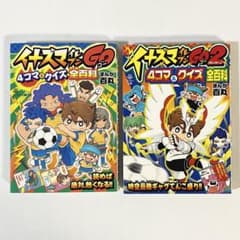 중고 책(초판) 이나즈마일레븐 GO GO2 4컷 & 퀴즈 전백과 2권 세트