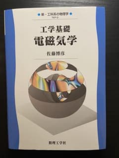 工学基礎 電磁気学のサムネイル