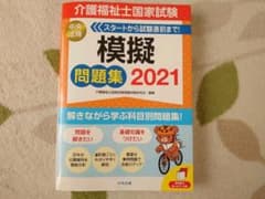 介護福祉士国家試験模擬問題集 2021のサムネイル