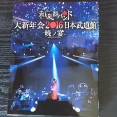 和楽器バンド 2016年大新年会DVDのサムネイル