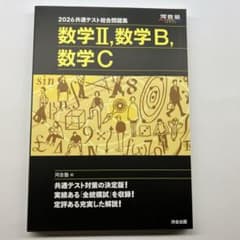 2026 共通テスト総合問題集 数学Ⅱ・数学B・数学Cのサムネイル