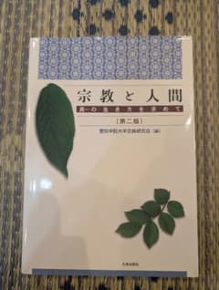 宗教と人間 真の生き方を求めて 第二版のサムネイル