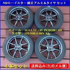 NDロードスター 純正16インチ ホイール＆タイヤ 4本セット 【送料込
