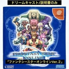 ドリームキャスト「ファンタシースターオンラインVer.2」説明書のみ