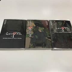漫画 ミュージアム 1〜３巻のサムネイル