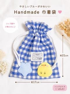巾着袋 コップ袋 給食袋 入園準備 保育園 幼稚園 ハンドメイド ひよこのサムネイル