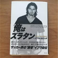 I AM ZLATAN : ズラタン・イブラヒモビッチ自伝のサムネイル