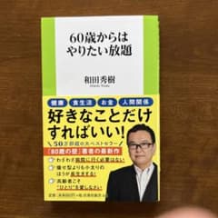 60歳からはやりたい放題のサムネイル