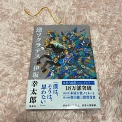 逆ソクラテスのサムネイル