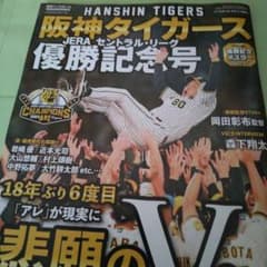 阪神タイガースセ・リーグ優勝記念号 2023年10月号のサムネイル