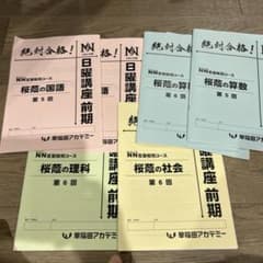 早稲田アカデミー NN桜蔭コース 日曜講座前期 教材セット - メルカリ