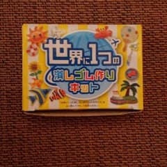 世界に１つの消しゴム作りキットのサムネイル