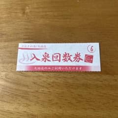 コロナの湯　大垣店のサムネイル