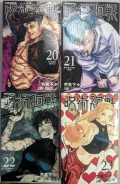 呪術廻戦 20巻 21巻 22巻 23巻 4冊セットのサムネイル