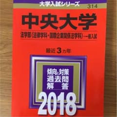 中央大学 法学部〈法律学科・国際企業関係法学科〉 一般入試 2018年版のサムネイル