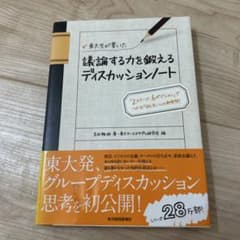 東大生が書いた議論する力を鍛えるディスカッションノート : 「2ステージ、6ポ…のサムネイル