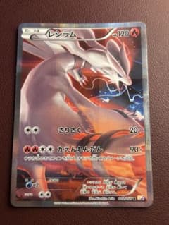レシラム R CP2 伝説キラコレクション 002/027のサムネイル