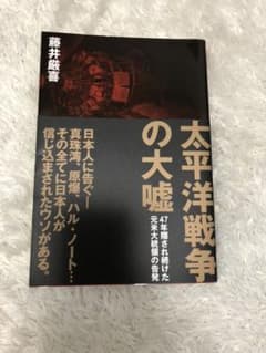 太平洋戦争の大嘘 藤井厳喜のサムネイル