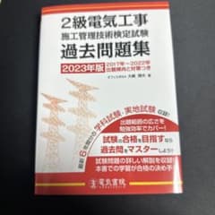 2023年版 2級電気工事施工管理技術検定試験過去問題集のサムネイル