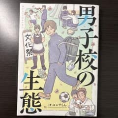 男子校の生態のサムネイル
