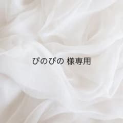 ぴのぴの 様専用のサムネイル