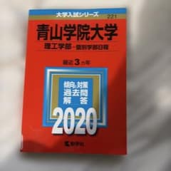 青山学院大学 理工学部 個別学部日程 2020年版 赤本 過去問のサムネイル