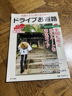ドライブお遍路のサムネイル