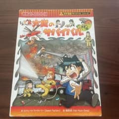 火災のサバイバル : 生き残り作戦のサムネイル
