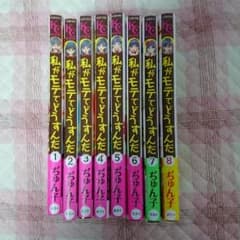 漫画 私がモテてどうすんだ ①〜⑧ セットのサムネイル