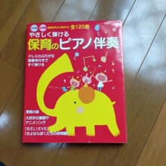 やさしく弾ける保育のピアノ伴奏120曲のサムネイル