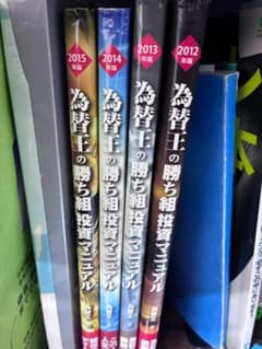 為替王の勝ち組投資マニュアル 2012-2015年版 4冊セット - メルカリ