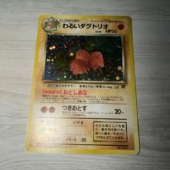 旧裏ポケモンカード わるいダグトリオ ホロ ☆ 第4弾拡張パック
