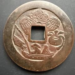 日本 絵銭 希少 大型駒 釣人 開運 縁起物 古銭 アンティーク 幸運