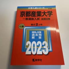 京都産業大学(一般選抜入試〈前期日程〉)のサムネイル