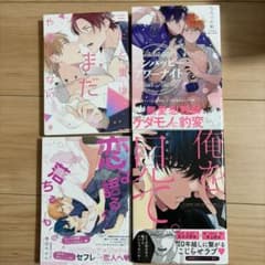 BL漫画 4冊セット まとめ売りのサムネイル