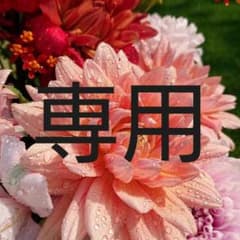 あや様 専用のサムネイル