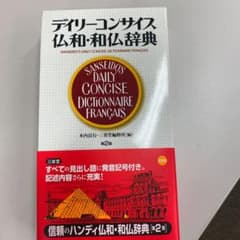 デイリーコンサイス仏和・和仏辞典のサムネイル