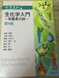 イラスト 生化学入門 -栄養素の旅- 第4版のサムネイル
