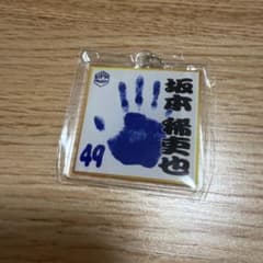 モンテディオ山形　坂本稀吏也選手　手形キーホルダーのサムネイル